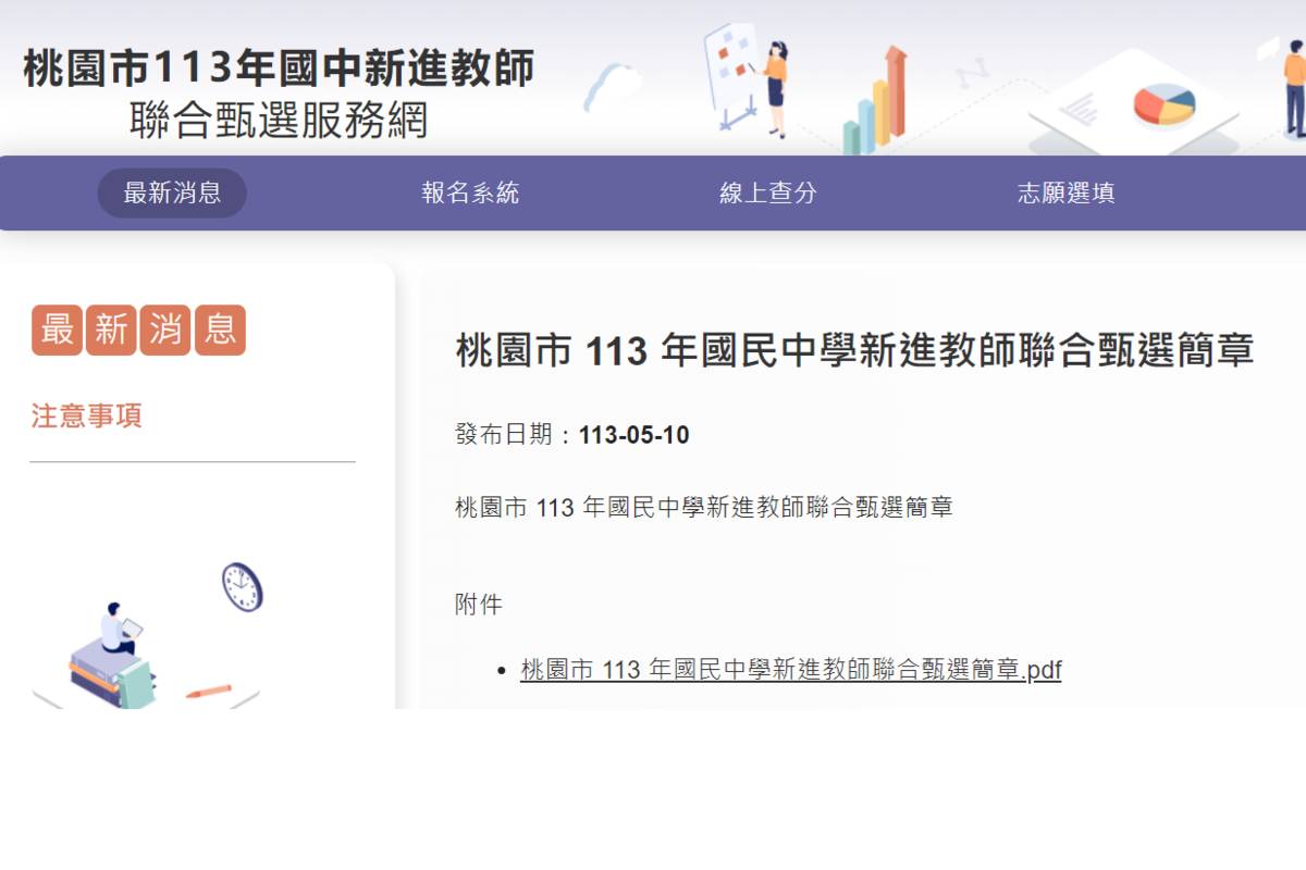 桃園市113年國民中學新進教師聯合甄選訊息公告