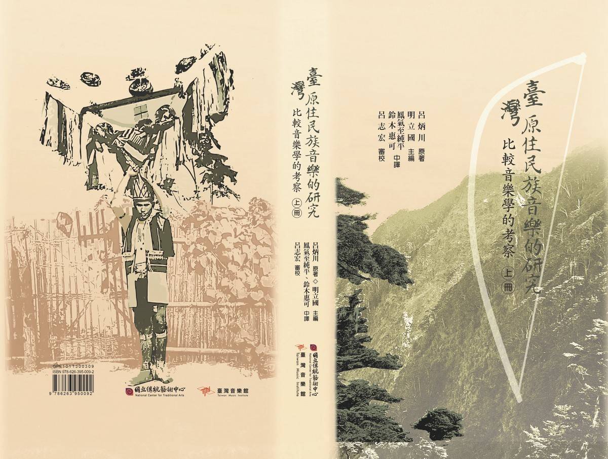 臺灣音樂館出版《臺灣原住民族音樂的研究－比較音樂學的考察》專書