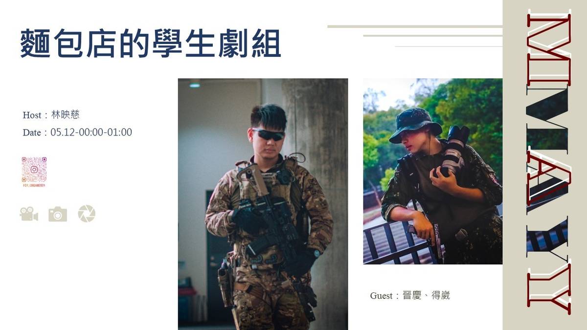 【青年傳播聲筒-麵包店的學生劇組】