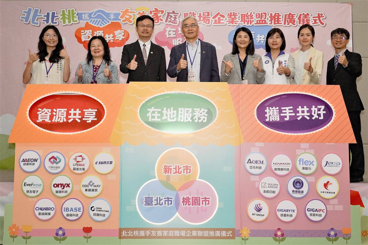 北北桃攜手北北桃攜手友善家庭職場企業聯盟推廣儀式