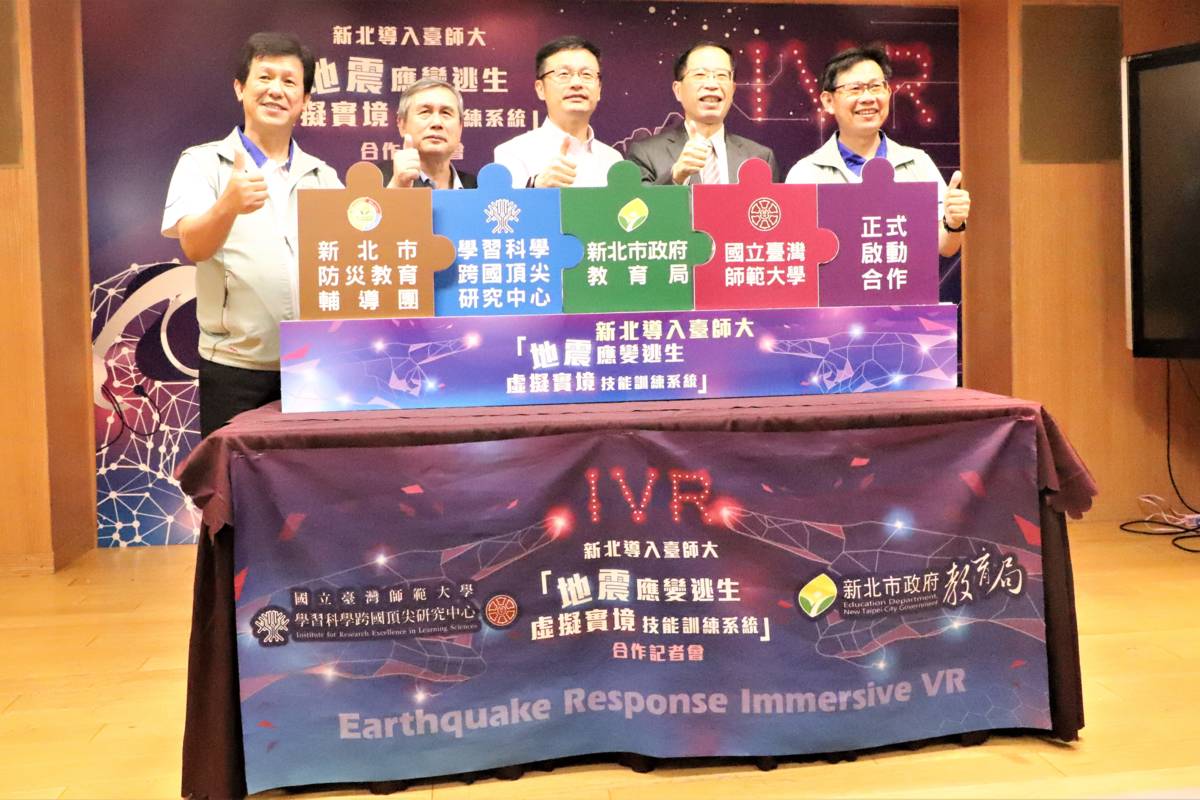 新北導入臺師大「地震應變虛擬實境系統」 引領防震教育新趨勢