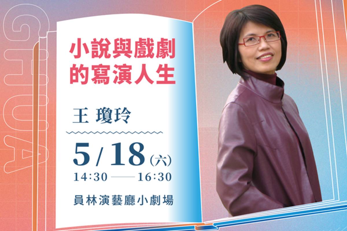 王瓊玲將主講《小說與戲劇的寫演人生》（圖源：彰化縣政府）