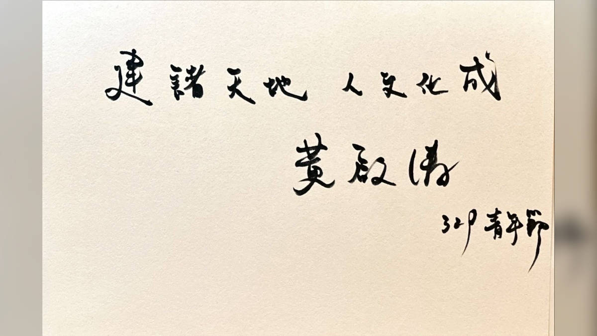 建諸天地，人文化成。黃啟清
