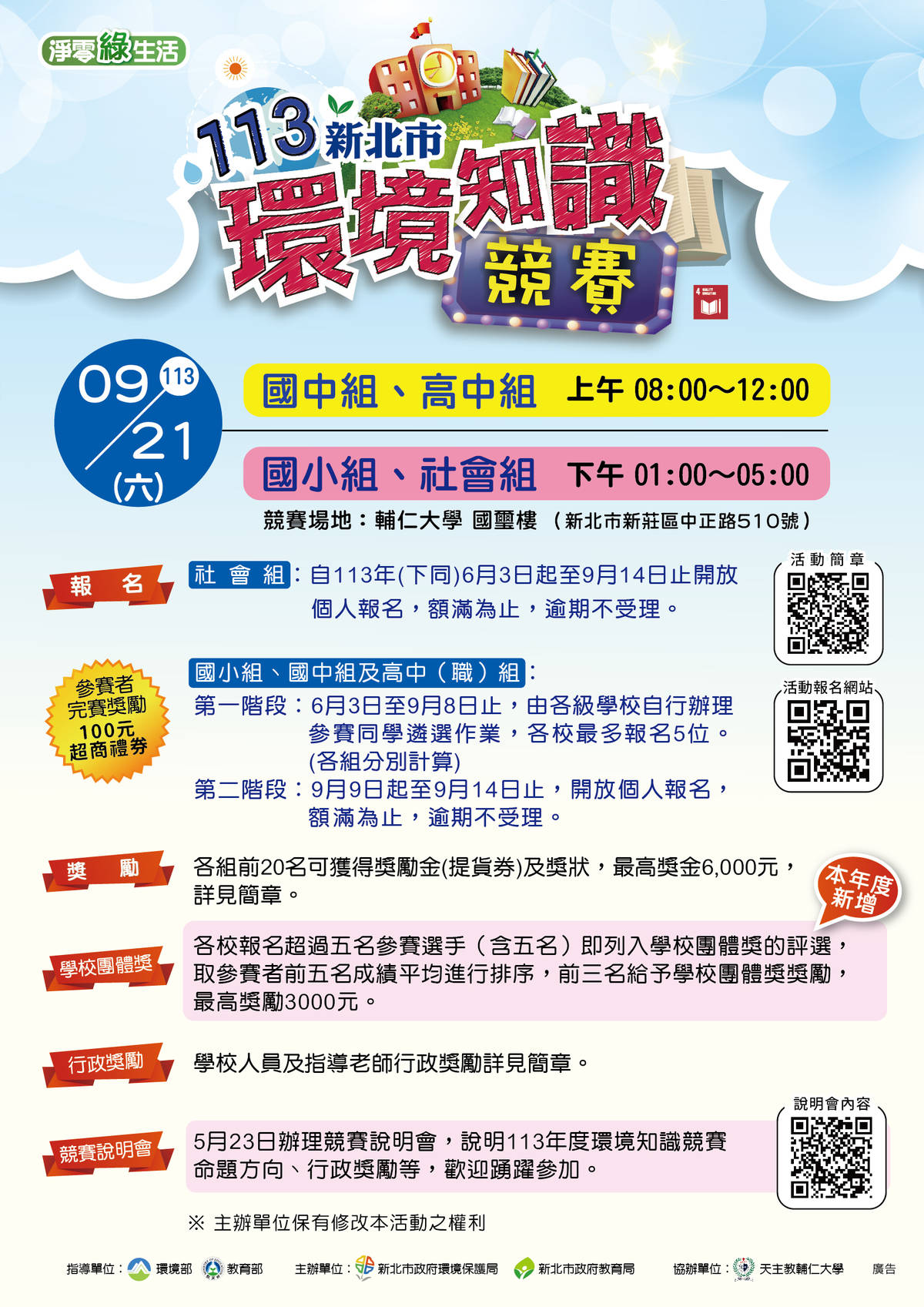 新北市「環境知識競賽」系列活動5月底開跑，歡迎環保達人們踴躍報名