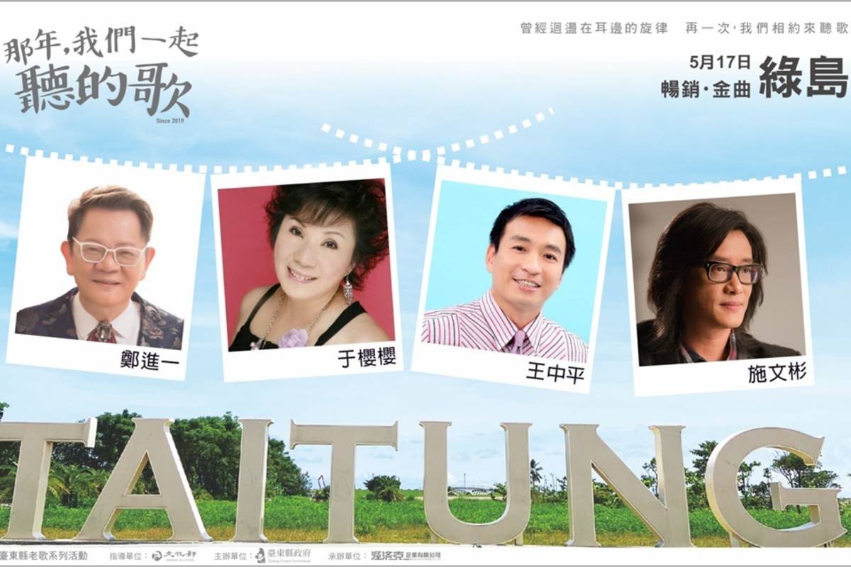 臺東縣政府主辦2024「那年，我們一起聽的歌」老歌演唱會，首場17日前進綠島鄉。