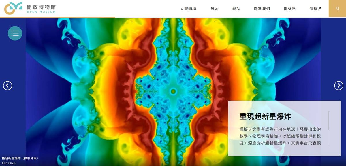 「解析恆星的衰亡與重生」展模擬分析不同類型超新星爆炸的樣貌與機制（圖片提供:中研院數位文化中心）
