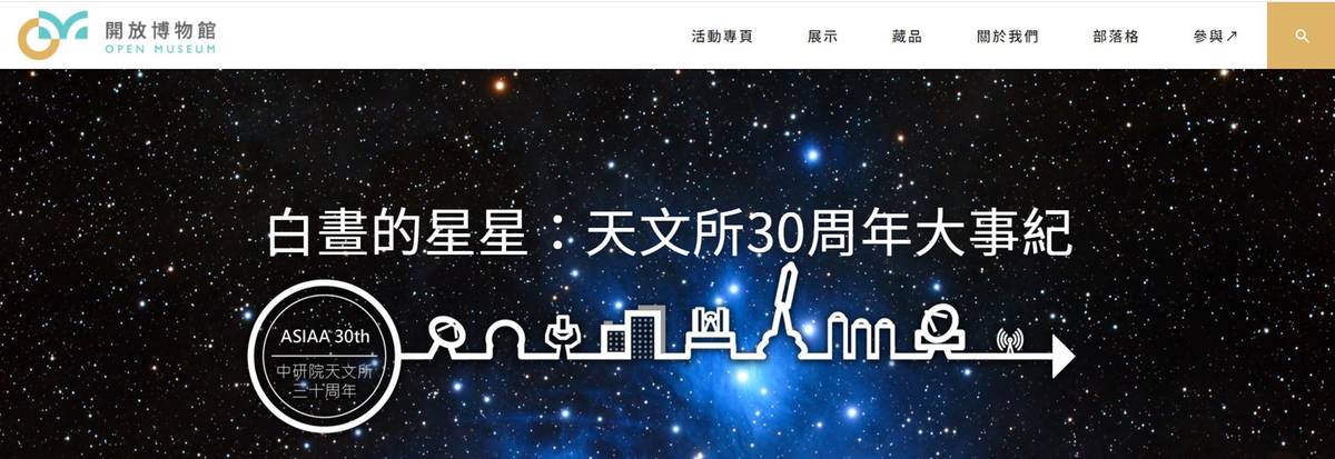 「白晝的星星：天文所30周年大事紀」線上展見證天文學的黃金時代（圖片提供:中研院數位文化中心）
