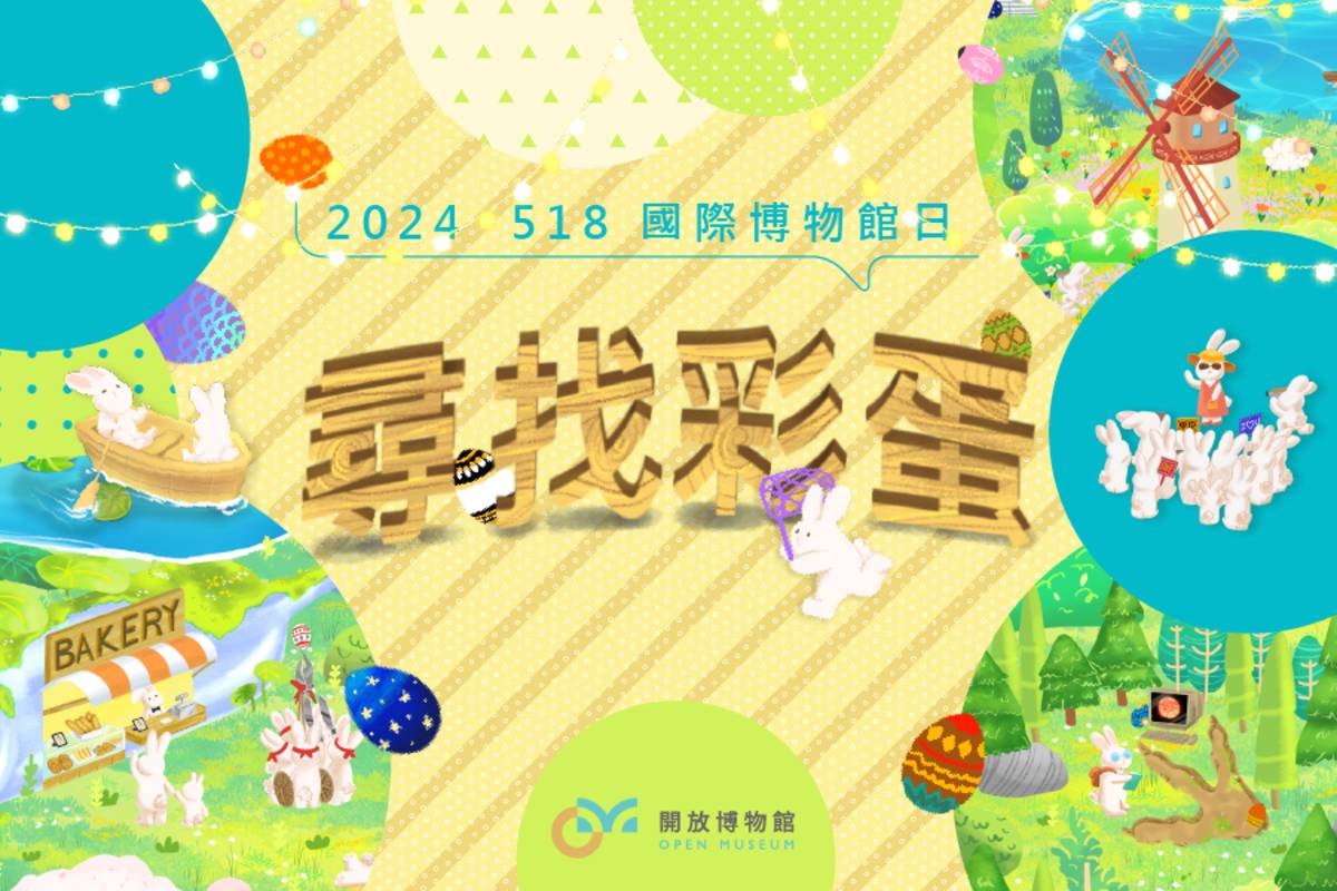 中研院響應518國際博物館日，推出「尋找彩蛋」線上活動