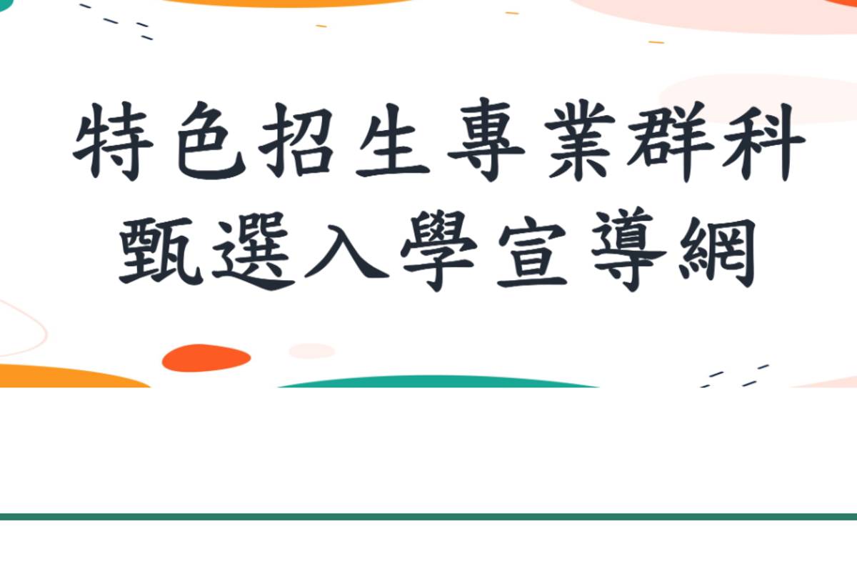 高中特色招生專業群科甄選入學 術科成績公布  可上網查詢