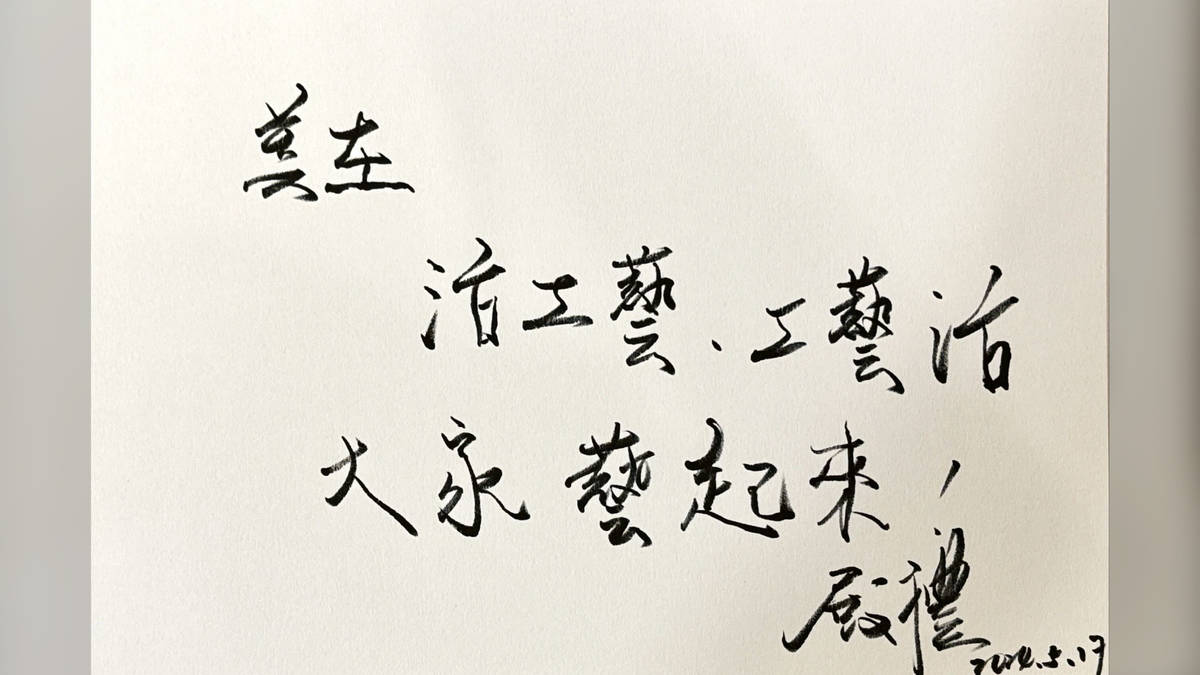 美在活工藝·工藝活，大家藝起來。殿禮