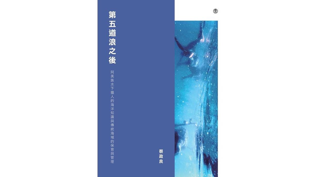 《第五道浪之後：阿美族水下獵人的海洋知識與傳統海域的保育與管理》