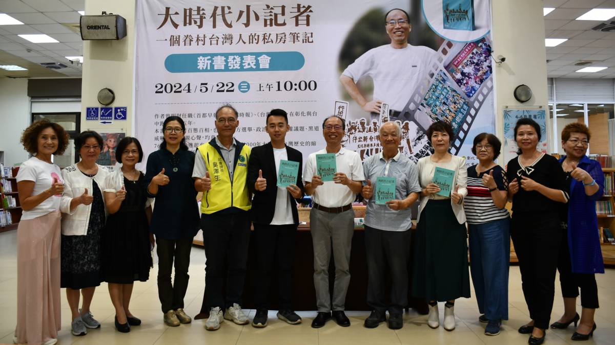 曾明財寫的《大時代小記者》新書發表