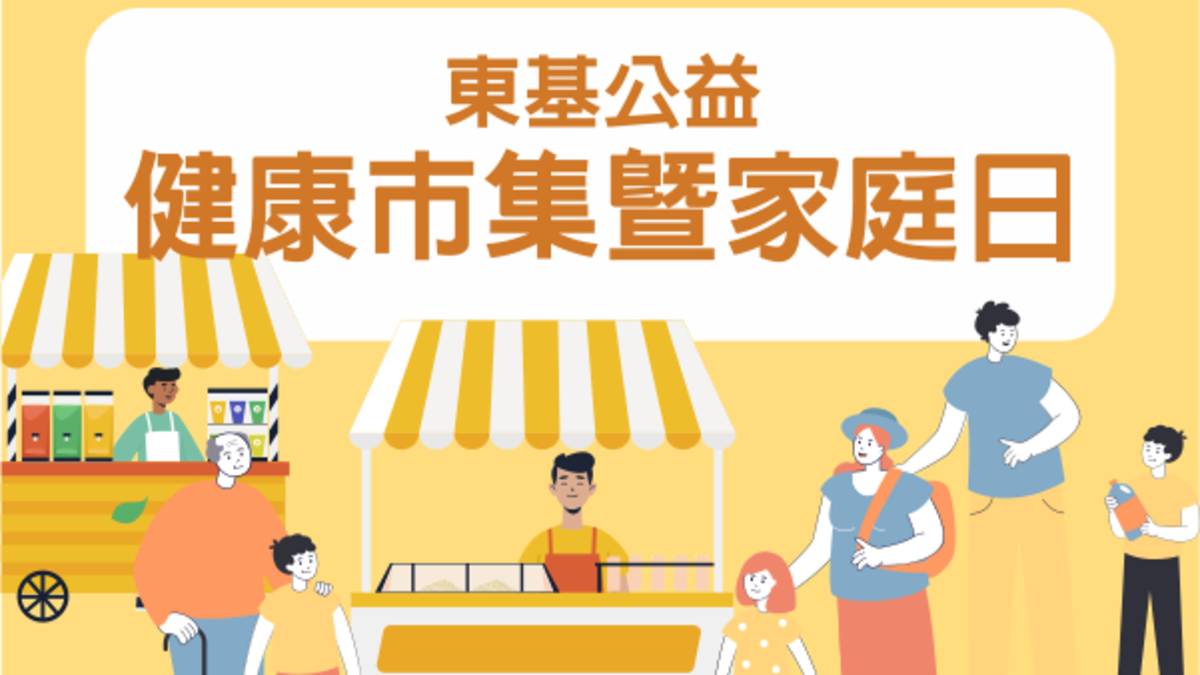 東基60週年 邀民眾一起參與健康市集