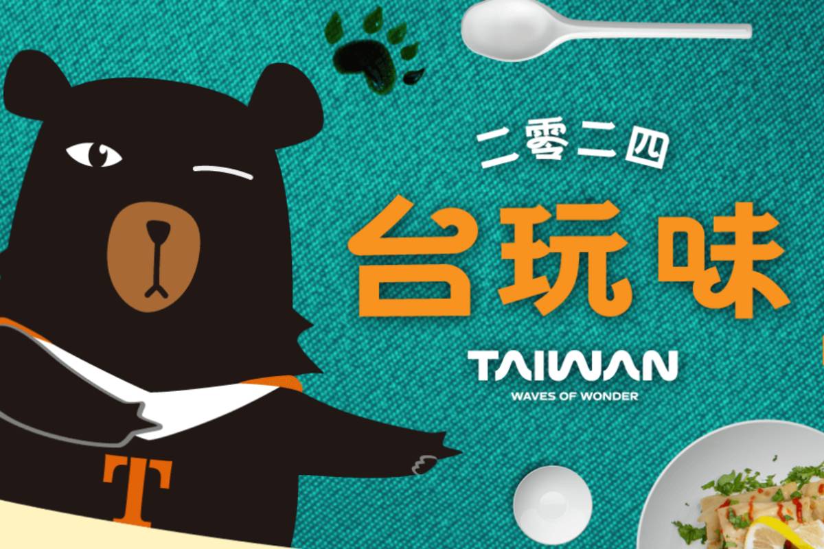 「2024台玩味」暢遊臺灣影片有獎徵稿即日開跑。（取自二零二四台玩味官網）