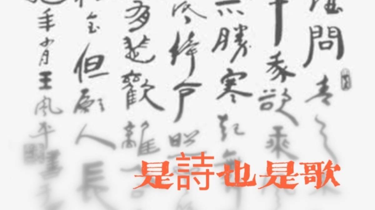 是詩也是歌