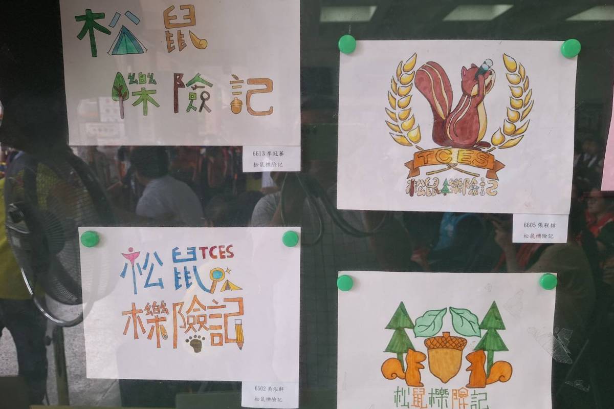 臺中國小以《松鼠櫟險記》為主題