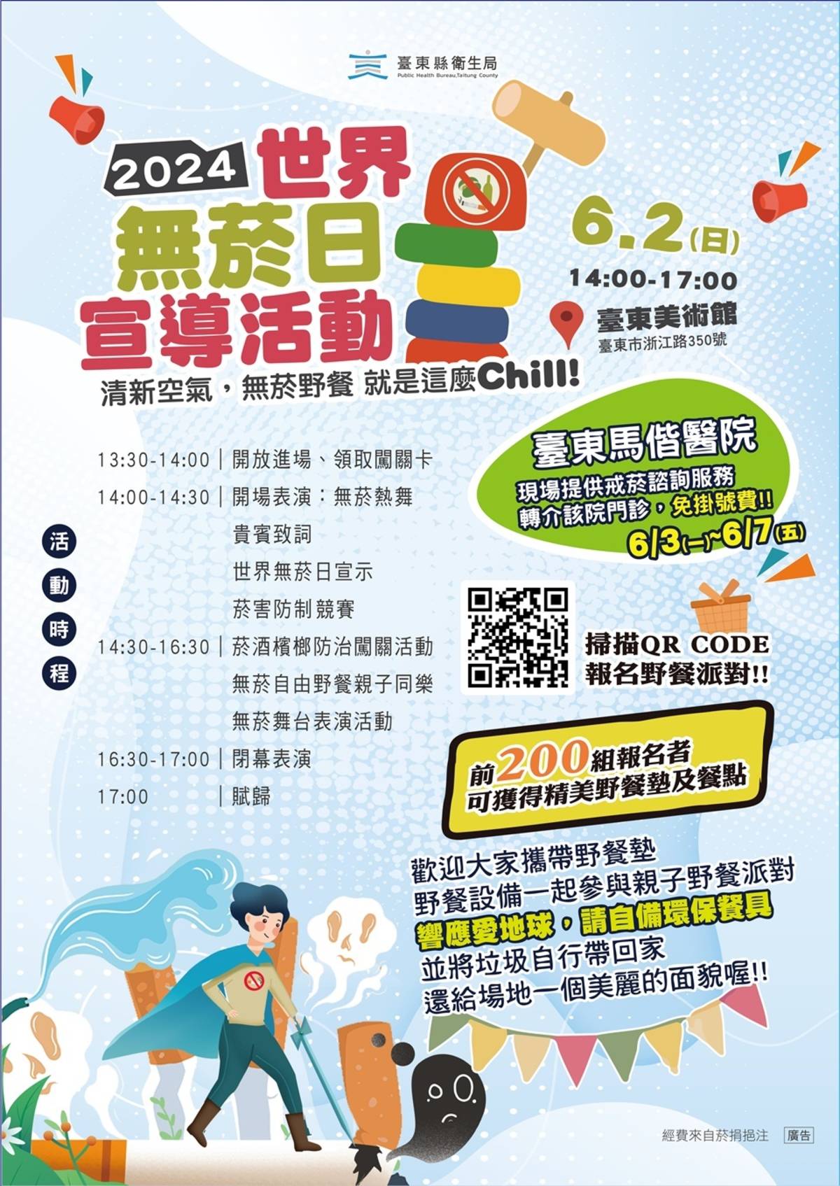 響應世界無菸日，臺東縣衛生局將在6月2日於臺東美術館戶外草皮舉辦無菸野餐宣導活動。