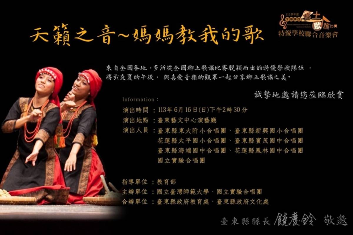 「天籟之音-媽媽教我的歌」全國師生鄉土歌謠比賽特優學校聯合音樂會，首站6月16日將於臺東縣文化處藝文中心演藝廳舉行。