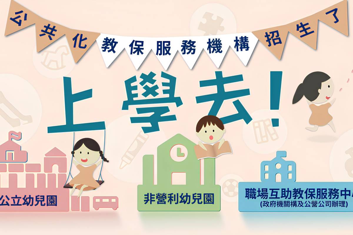 學年度公共化教保服務機構招生海報 
