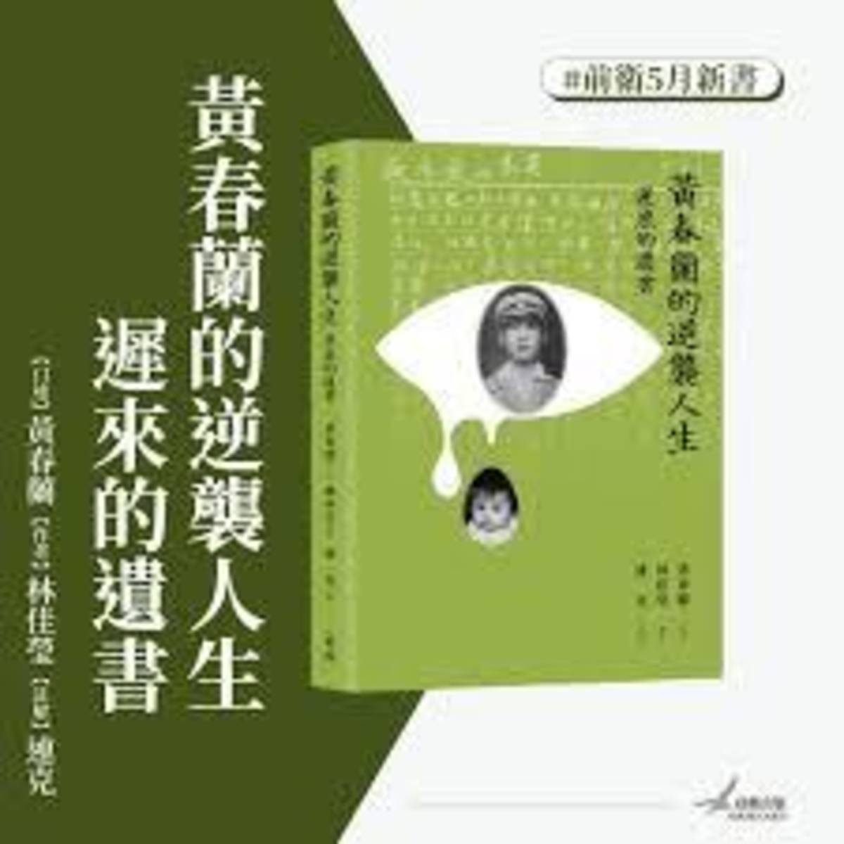 黃春蘭的逆襲人生:遲來的遺書