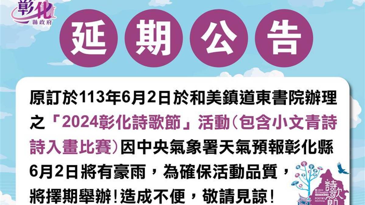 2024彰化詩歌節延期辦理