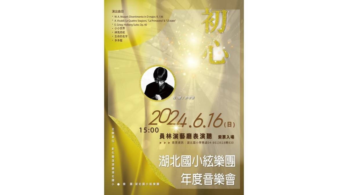 今年彰化縣湖北國小弦樂團以「初心」為主題