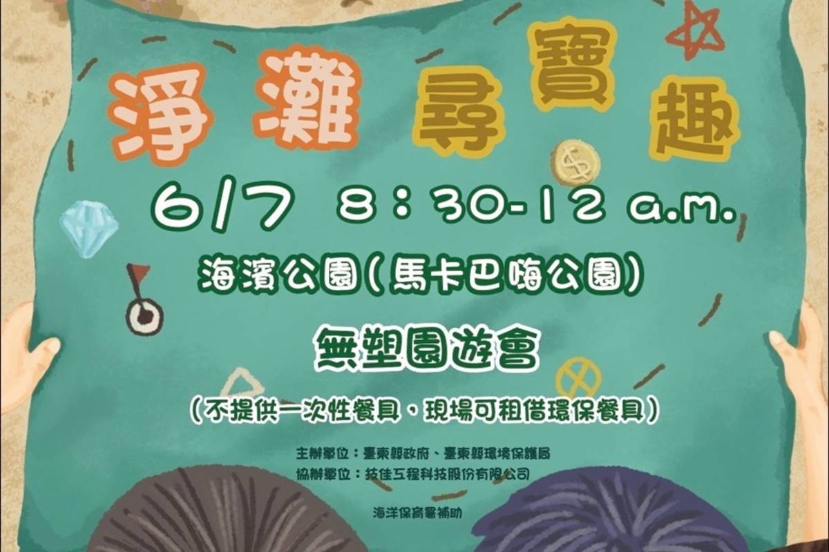 響應國家海洋日，臺東縣環保局推出「永續東海岸×淨灘尋寶趣」活動。