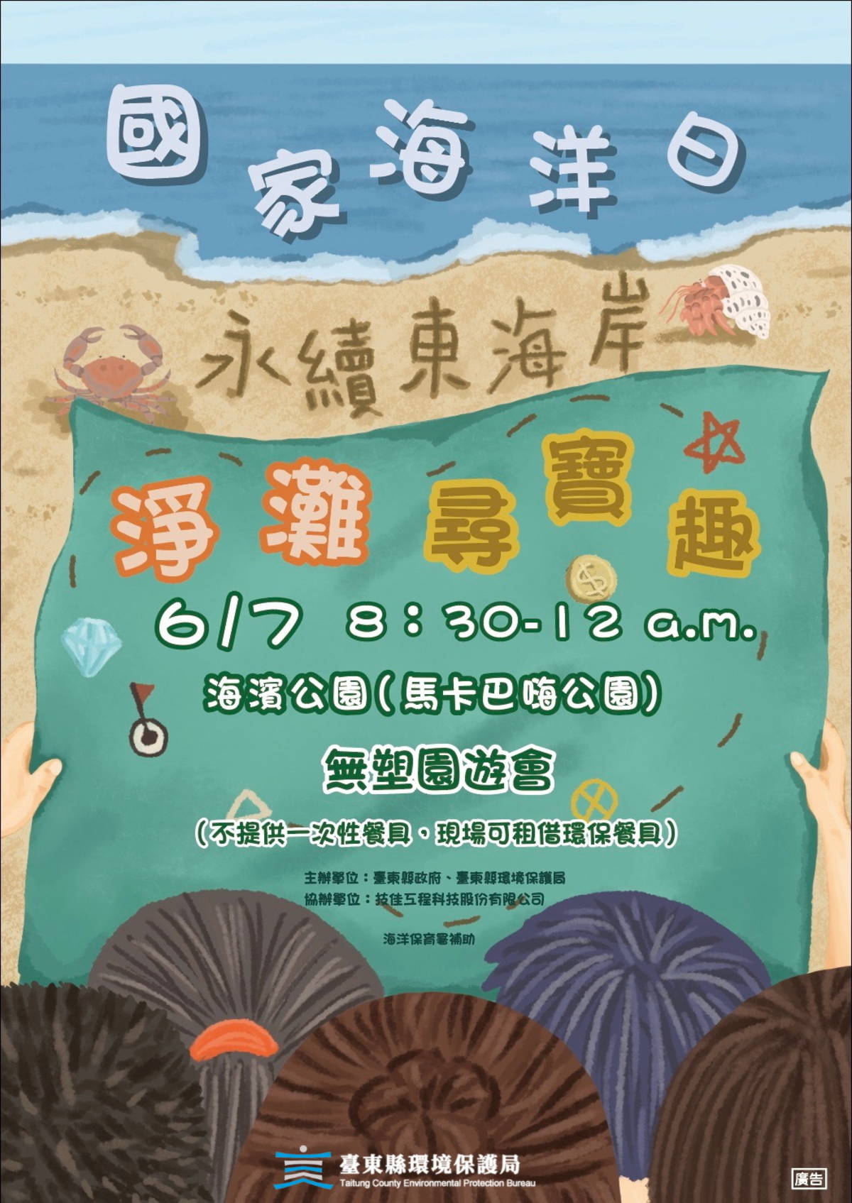 響應國家海洋日，臺東縣環保局推出「永續東海岸×淨灘尋寶趣」活動。