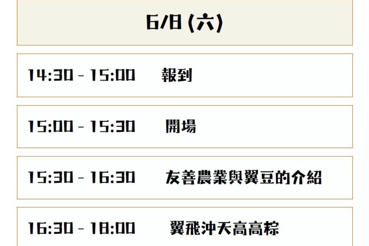 臺東縣卑南鄉翼豆產業食農教育及友善推廣計畫DIY體驗課程
