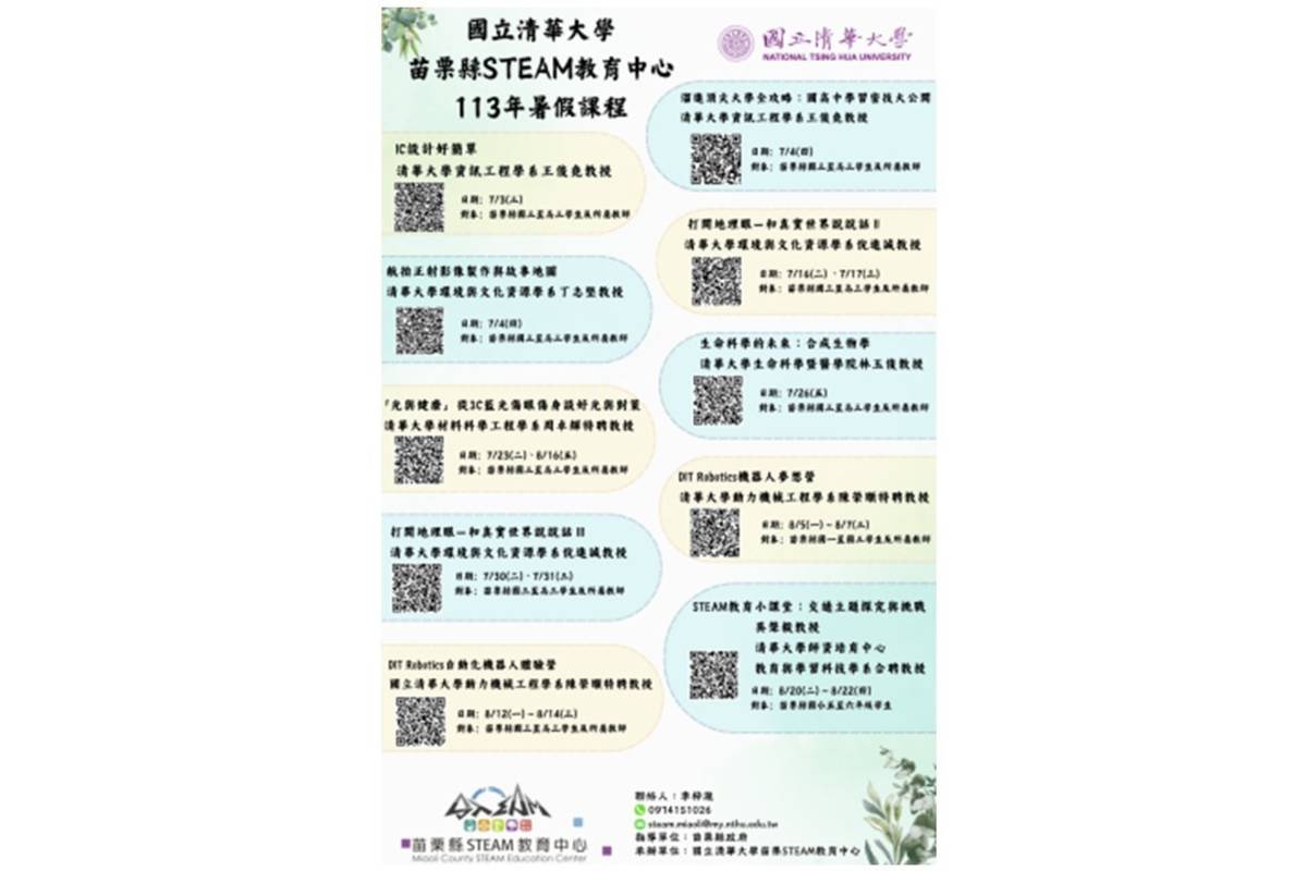 國立清華大學苗栗縣STEAM教育中心113年暑假課程