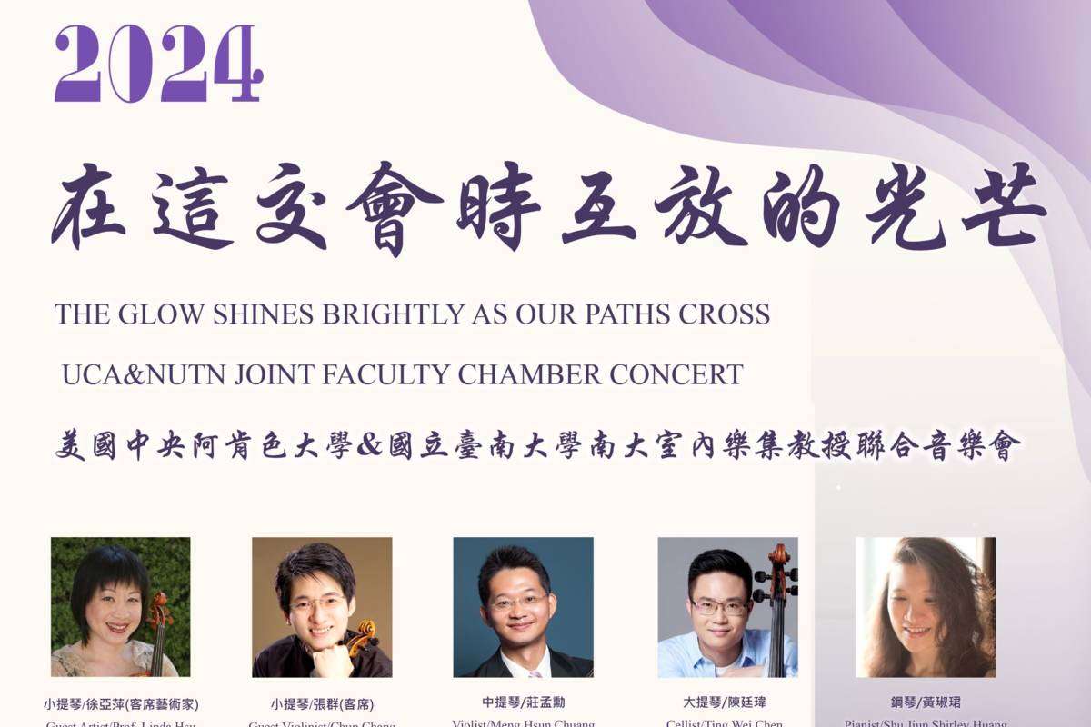 美國中央阿肯色大學&國立臺南大學南大室內樂集教授聯合音樂會