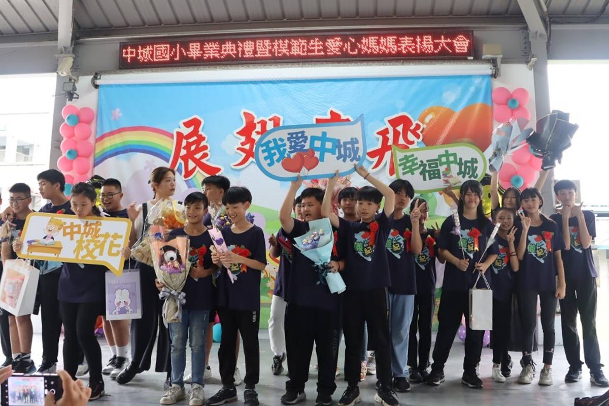 中城國小畢業典禮