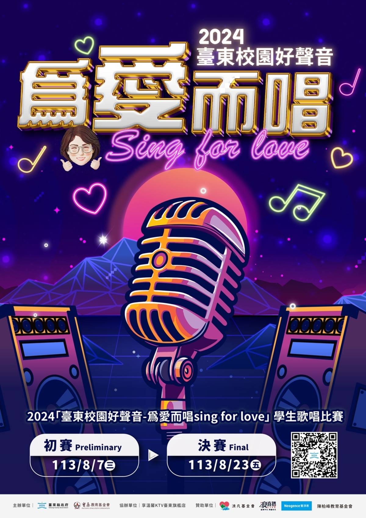 「2024臺東校園好聲音-為愛而唱sing for love」學生歌唱比賽，即日起至7月5日開放報名，8月23日辦理總決賽。