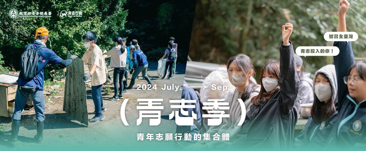 青年署推動青志季，由全臺12家青年志工中心於7月至9月間舉辦多項系列活動 (教育部提供)