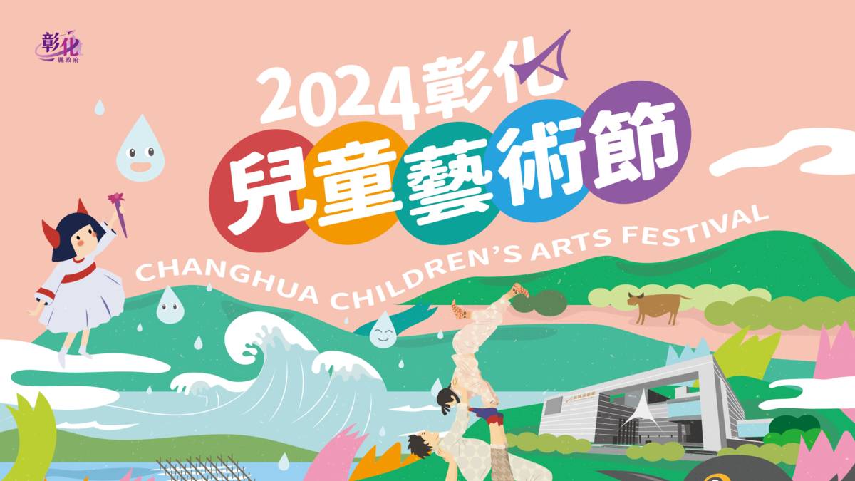 2024彰化縣兒童藝術節