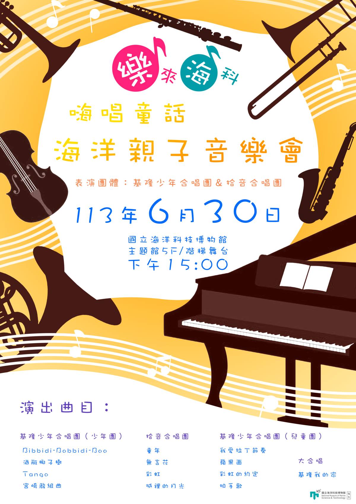 樂來海科嗨唱童話。(海科館提供)
