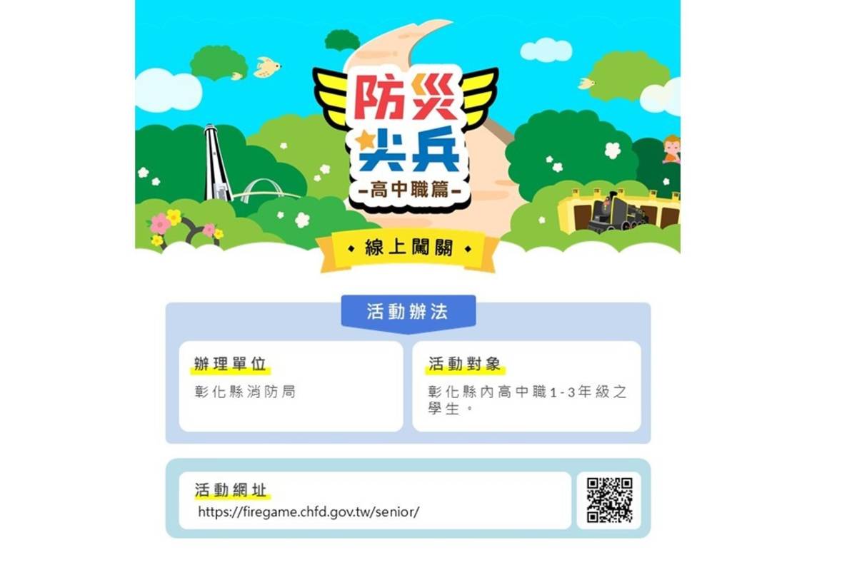 彰化縣消防局今年首次設置防災尖兵高中職篇可線上闖關(圖片來源：彰化縣消防局提供)