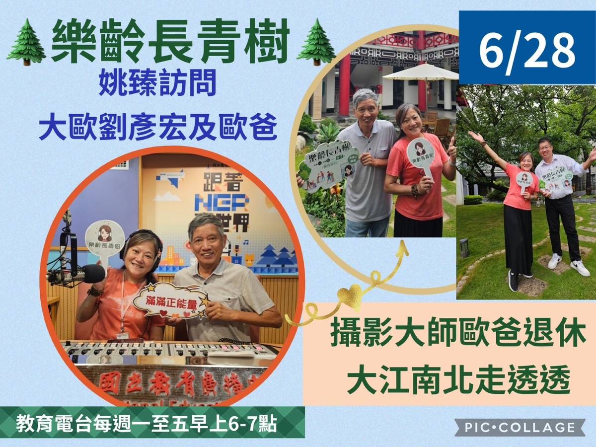 姚臻訪問大歐劉彥宏及攝影大師歐爸退休大江南北走透透，延伸新夢想！