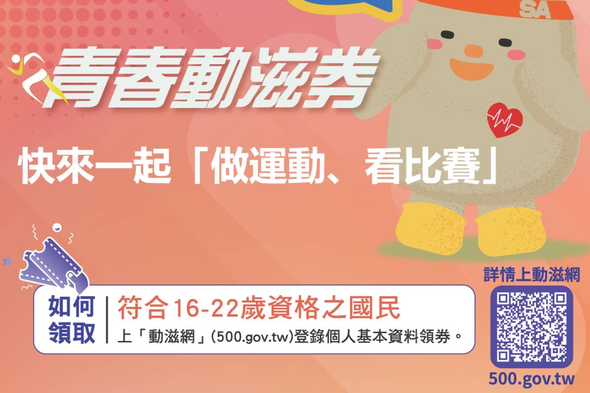 每年常態性發放16歲至22歲國民每人500元青春動滋券，限本人使用。(體育署提供)