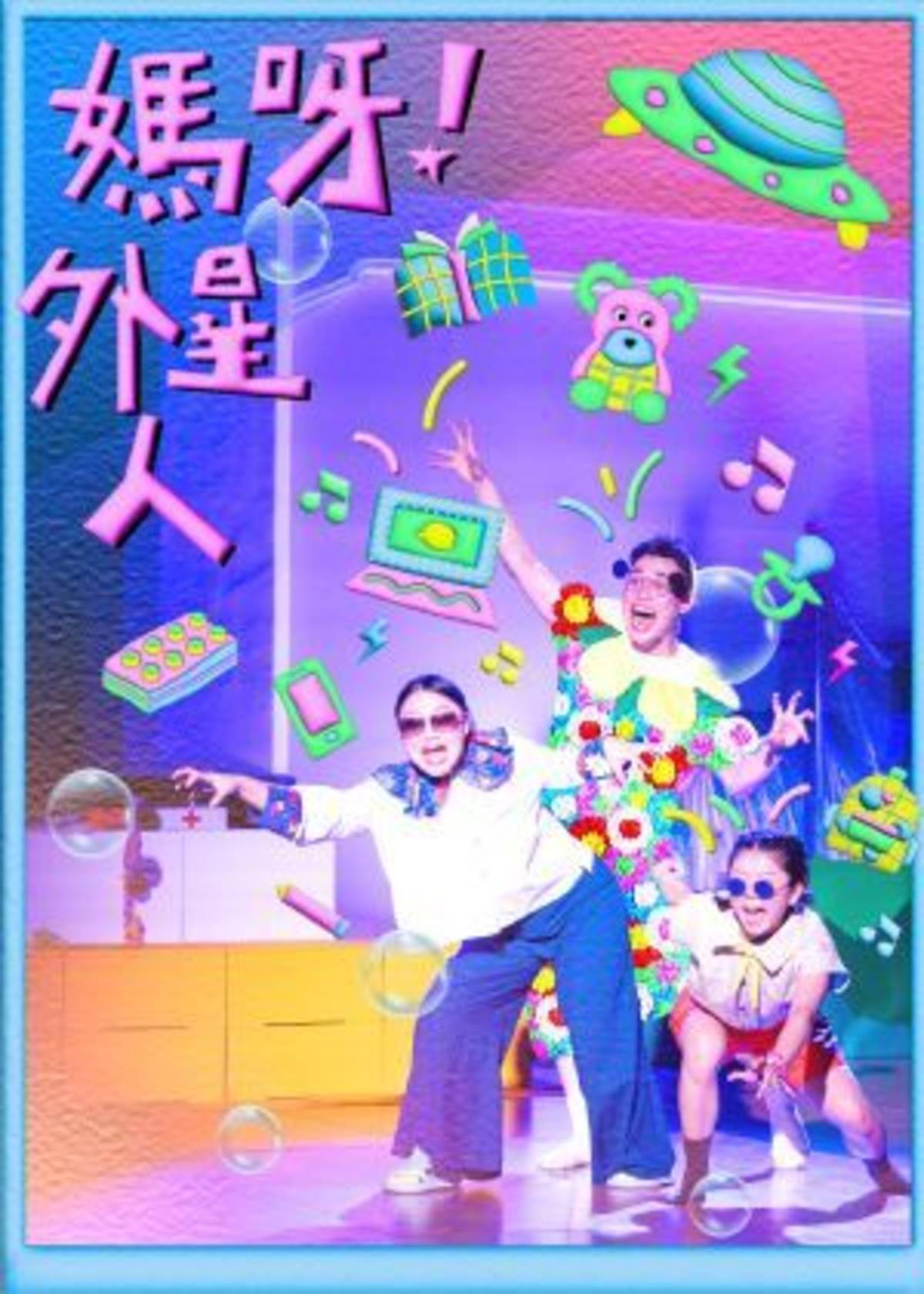《媽呀！外星人》親子音樂劇7/20-7/21水源劇場演出