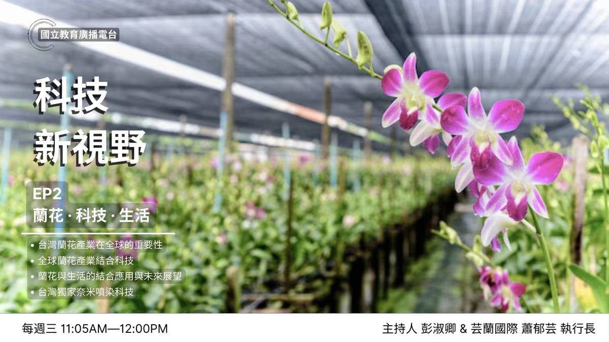 #台灣蘭花產業在全球的重要性 #蘭花生物科技淨零排放發展農業綠能 #剩餘資材循環利用 #智慧化溫室 #蘭花生技抗憂鬱 #蘭花產業與蘭園管理導入科技智慧升級 #台灣獨家蘭花奈米噴染科技 #蘭花樂齡建築
