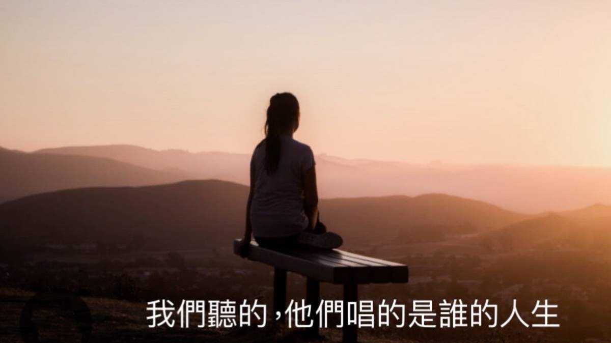 我們聽的,他們唱的是誰的人生