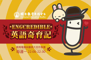 Engcredible 英語奇育記