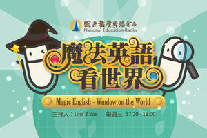 Magic English-Window on the World魔法英語看世界