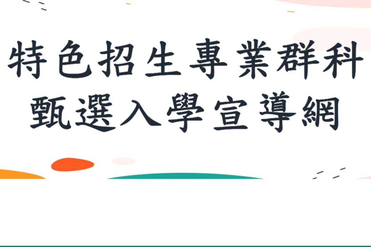 高中特色招生專業群科甄選入學續招 今起報名
