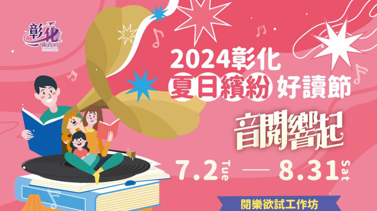彰化好讀節音閱響起
