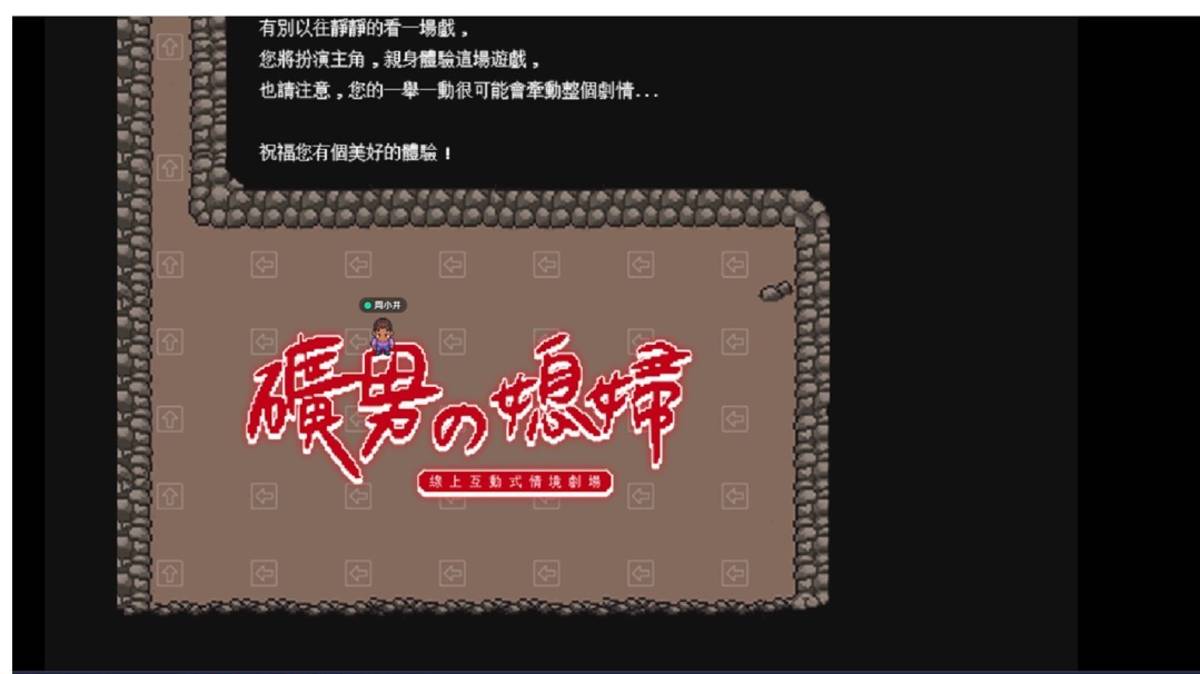 礦男的媳婦遊戲：用遊戲認識菁桐及帶動社區活絡