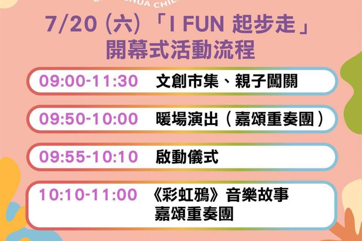 「I FUN起步走」開幕式活動流程（圖源：彰化縣政府）