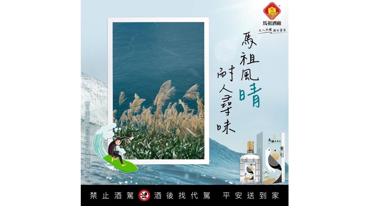 馬祖酒廠創意推出各種不同的高粱酒來吸引更多消費族群(圖片來源：馬祖酒廠提供)