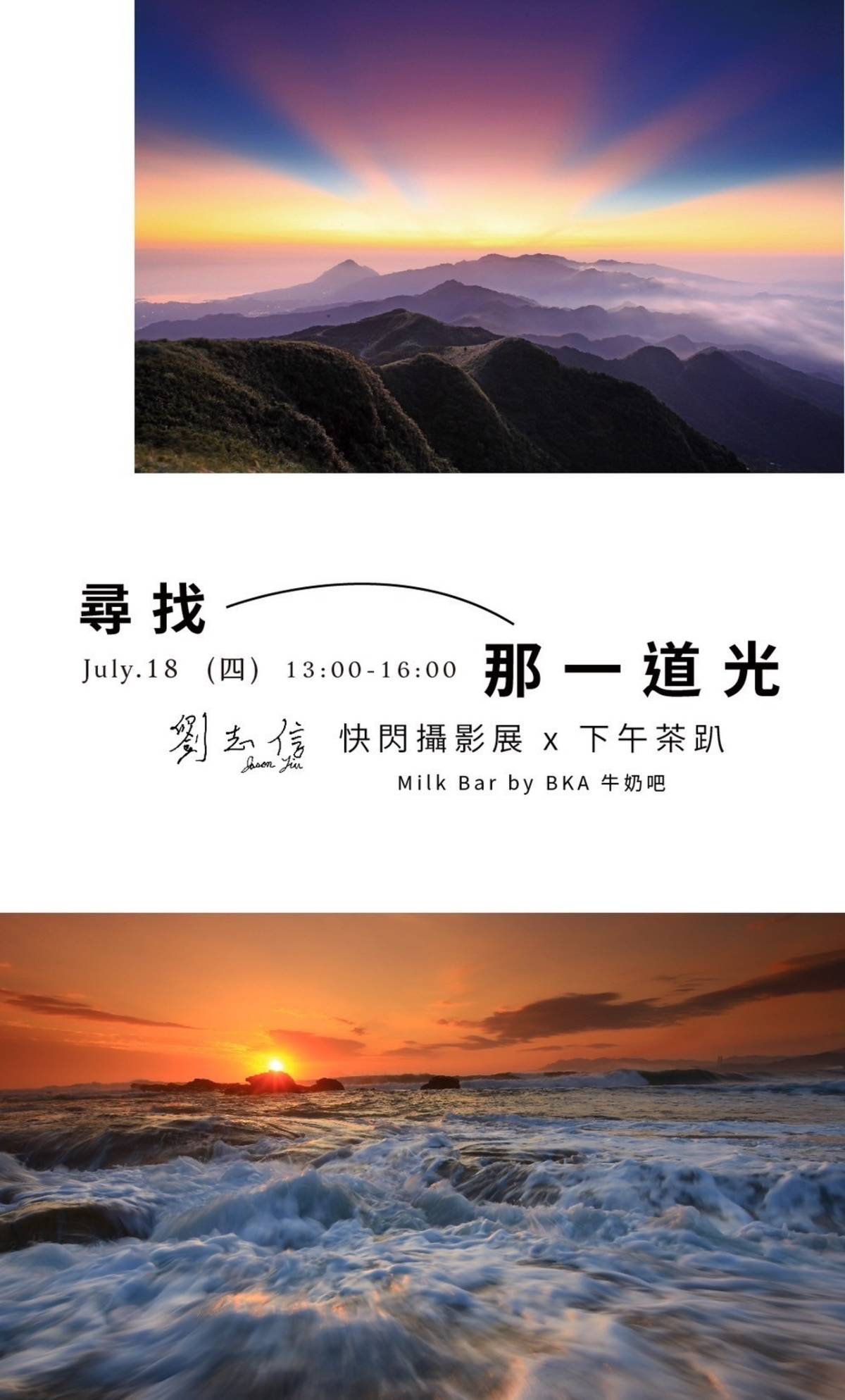 聽完節目有哪些問題想跟Jason切磋請教的，歡迎在7月18日下午一點至四點，到BKA牛奶吧參加【快閃攝影展】吧！